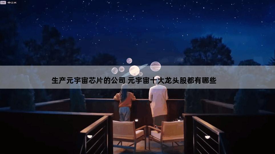 生产元宇宙芯片的公司 元宇宙十大龙头股都有哪些